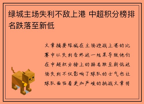 绿城主场失利不敌上港 中超积分榜排名跌落至新低