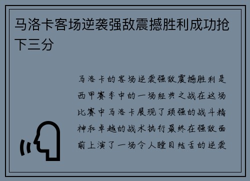 马洛卡客场逆袭强敌震撼胜利成功抢下三分