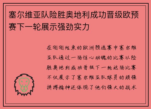 塞尔维亚队险胜奥地利成功晋级欧预赛下一轮展示强劲实力