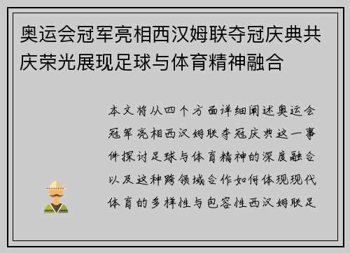 奥运会冠军亮相西汉姆联夺冠庆典共庆荣光展现足球与体育精神融合