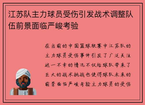 江苏队主力球员受伤引发战术调整队伍前景面临严峻考验