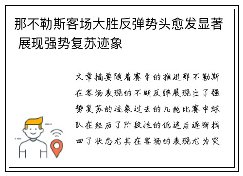 那不勒斯客场大胜反弹势头愈发显著 展现强势复苏迹象