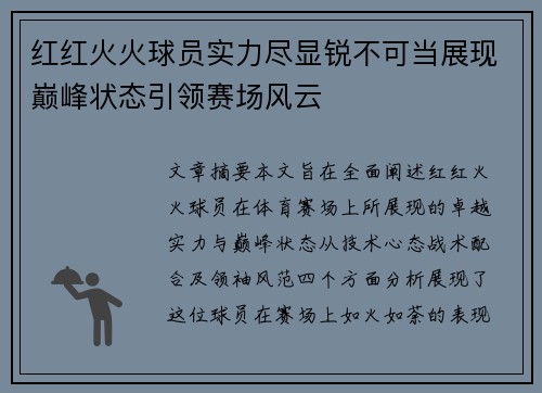 红红火火球员实力尽显锐不可当展现巅峰状态引领赛场风云