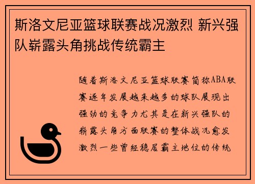 斯洛文尼亚篮球联赛战况激烈 新兴强队崭露头角挑战传统霸主