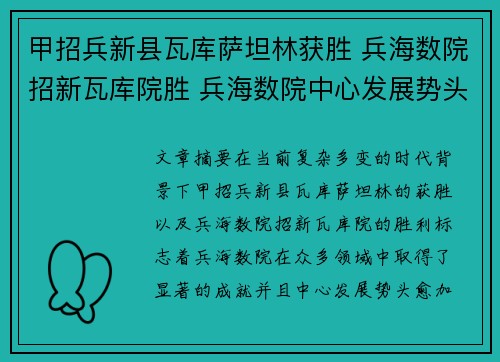 甲招兵新县瓦库萨坦林获胜 兵海数院招新瓦库院胜 兵海数院中心发展势头强劲