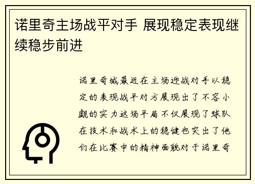 诺里奇主场战平对手 展现稳定表现继续稳步前进