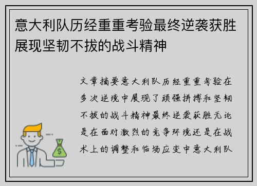意大利队历经重重考验最终逆袭获胜展现坚韧不拔的战斗精神