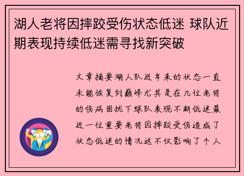 湖人老将因摔跤受伤状态低迷 球队近期表现持续低迷需寻找新突破