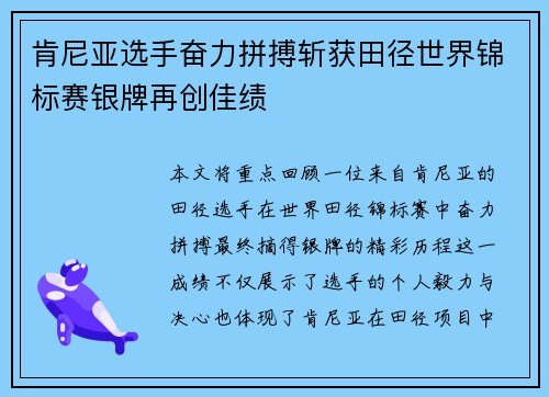 肯尼亚选手奋力拼搏斩获田径世界锦标赛银牌再创佳绩