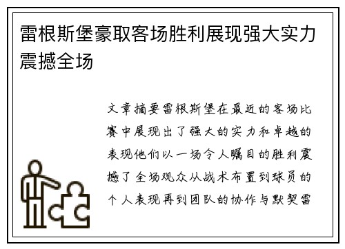 雷根斯堡豪取客场胜利展现强大实力震撼全场