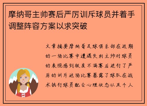 摩纳哥主帅赛后严厉训斥球员并着手调整阵容方案以求突破