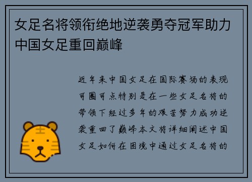 女足名将领衔绝地逆袭勇夺冠军助力中国女足重回巅峰