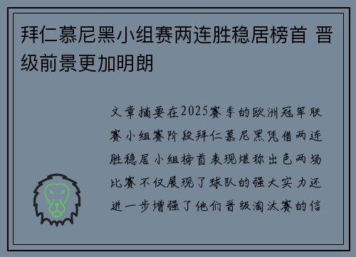 拜仁慕尼黑小组赛两连胜稳居榜首 晋级前景更加明朗