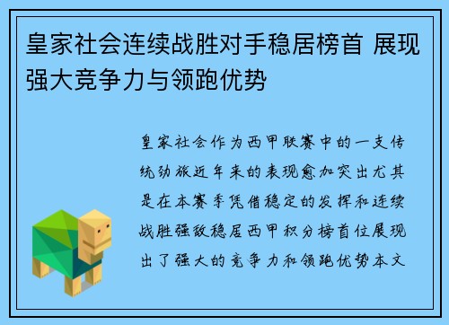 皇家社会连续战胜对手稳居榜首 展现强大竞争力与领跑优势