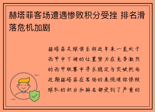 赫塔菲客场遭遇惨败积分受挫 排名滑落危机加剧