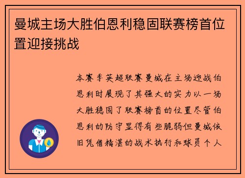 曼城主场大胜伯恩利稳固联赛榜首位置迎接挑战