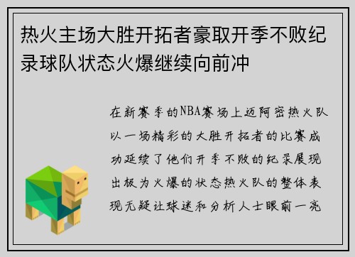 热火主场大胜开拓者豪取开季不败纪录球队状态火爆继续向前冲