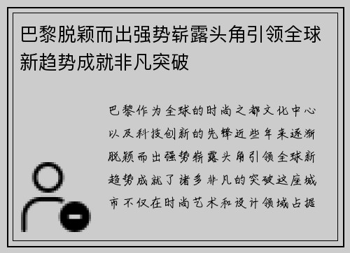 巴黎脱颖而出强势崭露头角引领全球新趋势成就非凡突破