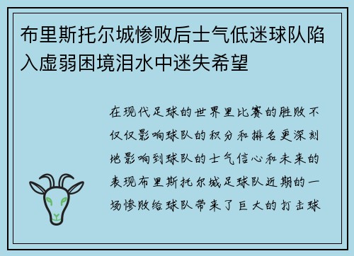 布里斯托尔城惨败后士气低迷球队陷入虚弱困境泪水中迷失希望