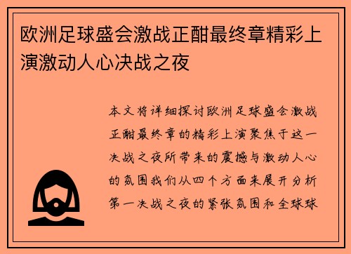 欧洲足球盛会激战正酣最终章精彩上演激动人心决战之夜
