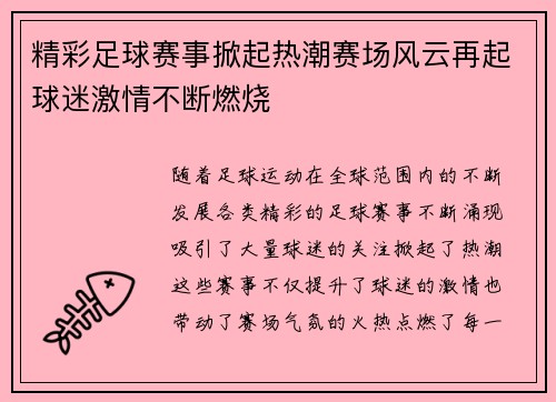 精彩足球赛事掀起热潮赛场风云再起球迷激情不断燃烧