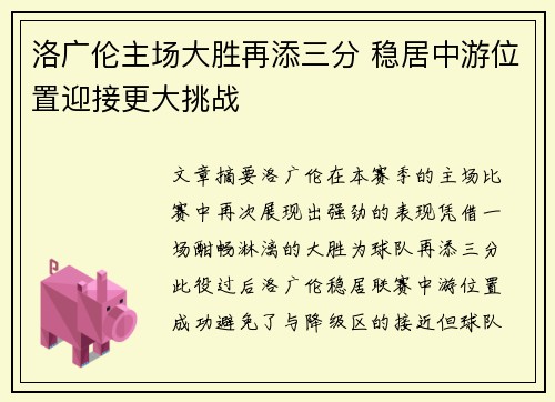 洛广伦主场大胜再添三分 稳居中游位置迎接更大挑战