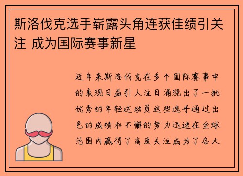 斯洛伐克选手崭露头角连获佳绩引关注 成为国际赛事新星