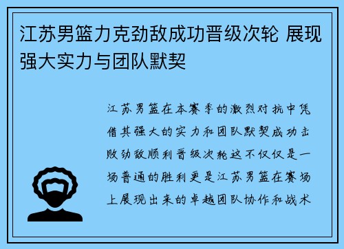 江苏男篮力克劲敌成功晋级次轮 展现强大实力与团队默契