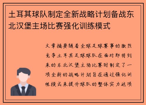 土耳其球队制定全新战略计划备战东北汉堡主场比赛强化训练模式