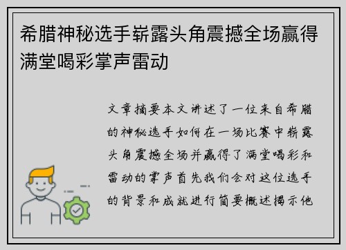 希腊神秘选手崭露头角震撼全场赢得满堂喝彩掌声雷动