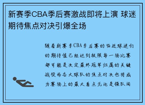 新赛季CBA季后赛激战即将上演 球迷期待焦点对决引爆全场
