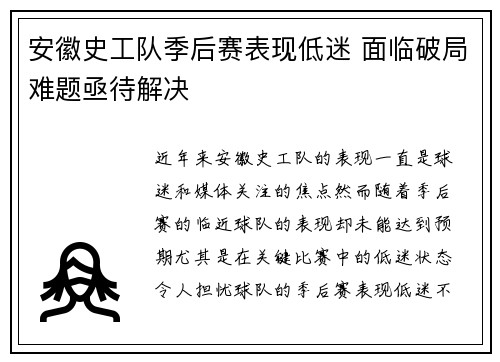 安徽史工队季后赛表现低迷 面临破局难题亟待解决