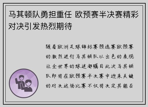 马其顿队勇担重任 欧预赛半决赛精彩对决引发热烈期待