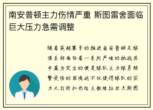 南安普顿主力伤情严重 斯图雷舍面临巨大压力急需调整