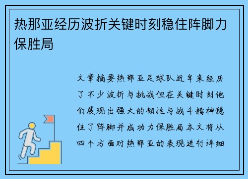 热那亚经历波折关键时刻稳住阵脚力保胜局