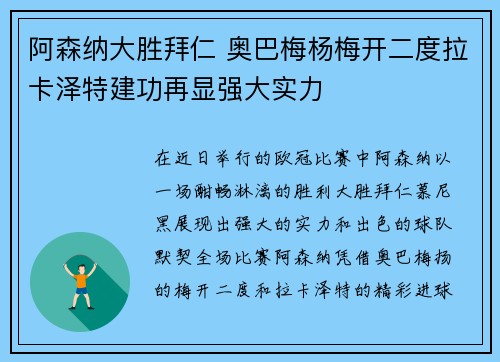 阿森纳大胜拜仁 奥巴梅杨梅开二度拉卡泽特建功再显强大实力