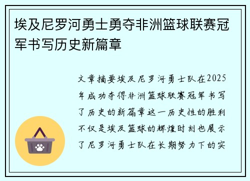埃及尼罗河勇士勇夺非洲篮球联赛冠军书写历史新篇章