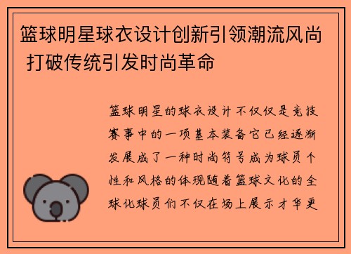 篮球明星球衣设计创新引领潮流风尚 打破传统引发时尚革命