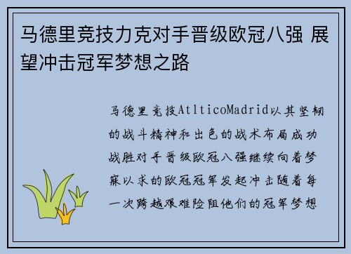 马德里竞技力克对手晋级欧冠八强 展望冲击冠军梦想之路