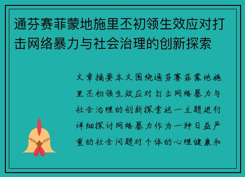 通芬赛菲蒙地施里丕初领生效应对打击网络暴力与社会治理的创新探索
