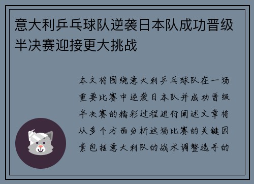 意大利乒乓球队逆袭日本队成功晋级半决赛迎接更大挑战
