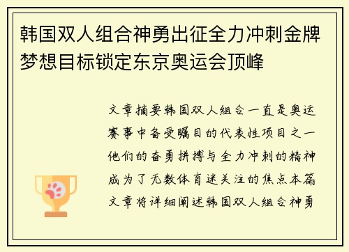韩国双人组合神勇出征全力冲刺金牌梦想目标锁定东京奥运会顶峰