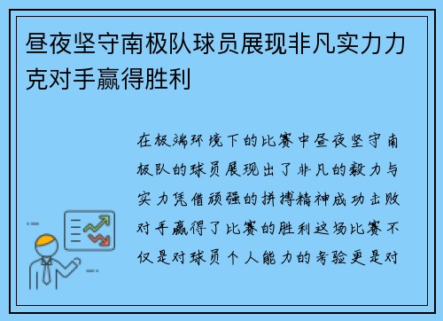 昼夜坚守南极队球员展现非凡实力力克对手赢得胜利