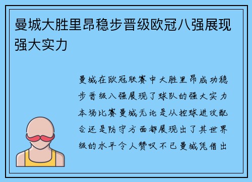 曼城大胜里昂稳步晋级欧冠八强展现强大实力