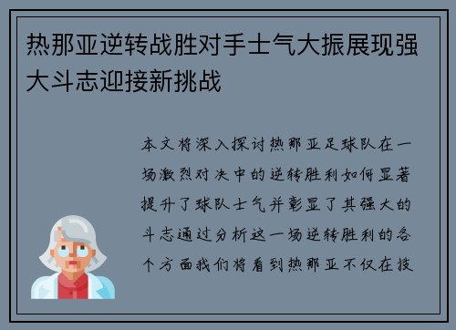热那亚逆转战胜对手士气大振展现强大斗志迎接新挑战