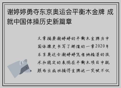 谢婷婷勇夺东京奥运会平衡木金牌 成就中国体操历史新篇章