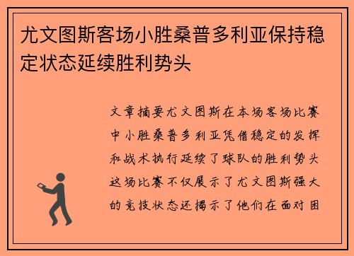 尤文图斯客场小胜桑普多利亚保持稳定状态延续胜利势头