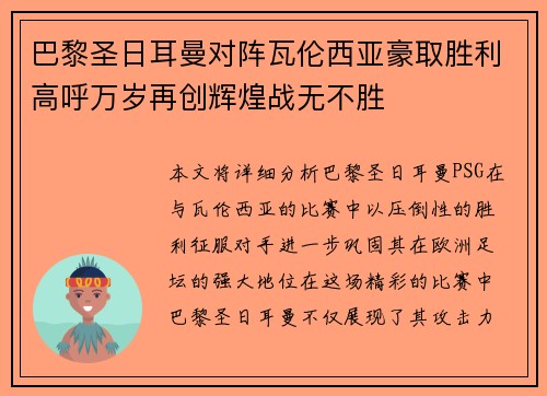 巴黎圣日耳曼对阵瓦伦西亚豪取胜利高呼万岁再创辉煌战无不胜