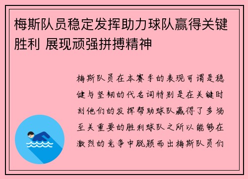 梅斯队员稳定发挥助力球队赢得关键胜利 展现顽强拼搏精神