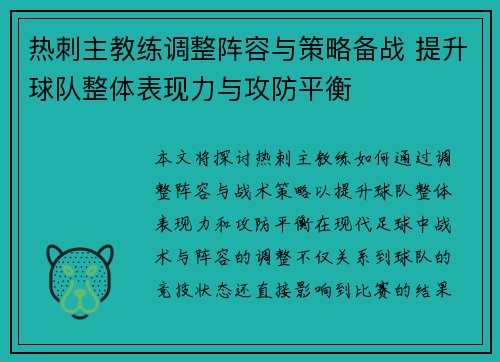 热刺主教练调整阵容与策略备战 提升球队整体表现力与攻防平衡